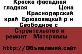 Краска фасадная гладкая Dulux Trede › Цена ­ 10 000 - Краснодарский край, Брюховецкий р-н, Свободное с. Строительство и ремонт » Материалы   